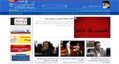 Desktop Screenshot of khalijefars.isna.ir